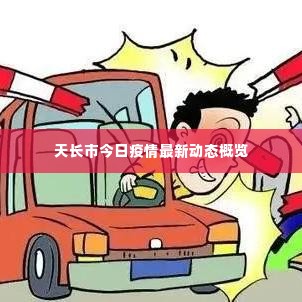 天长市今日疫情最新动态概览