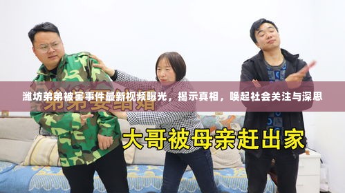 潍坊弟弟被害事件最新视频曝光,揭示真相,唤起社会关注与深思