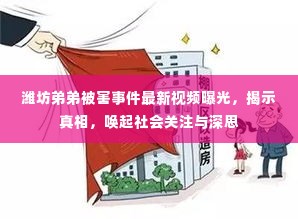 潍坊弟弟被害事件最新视频曝光,揭示真相,唤起社会关注与深思
