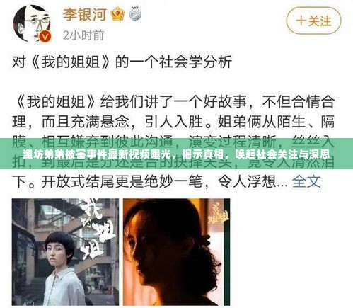 潍坊弟弟被害事件最新视频曝光,揭示真相,唤起社会关注与深思