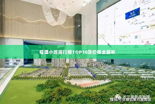 福建小吃排行榜TOP10及价格全解析