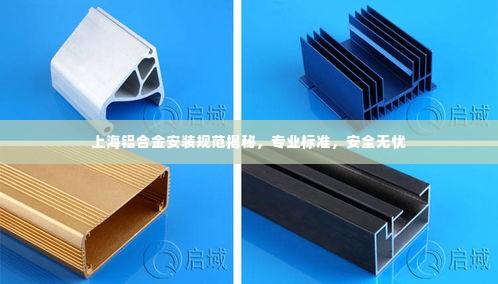 上海铝合金安装规范揭秘,专业标准,安全无忧