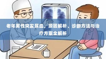 老年男性突发尿血，原因解析、诊断方法与治疗方案全解析