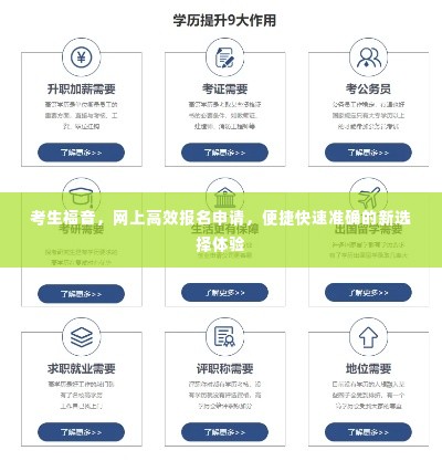 考生福音,网上高效报名申请,便捷快速准确的新选择体验