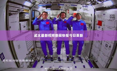 武义最新视频新闻快报今日更新