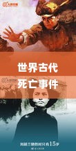 世界古代死亡事件大揭秘，历史长河中的悲剧与真相排名更新