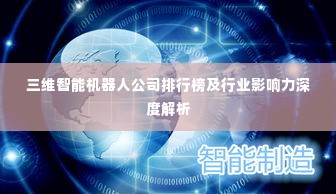 三维智能机器人公司排行榜及行业影响力深度解析