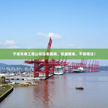 宁波吊装工程公司排名揭晓,权威榜单,不容错过!