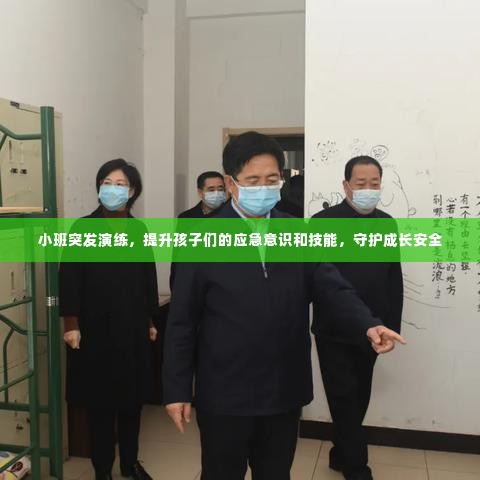 小班突发演练，提升孩子们的应急意识和技能，守护成长安全