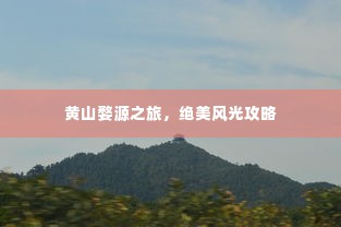 黄山婺源之旅，绝美风光攻略