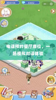 电话预约餐厅座位,一场模拟对话体验