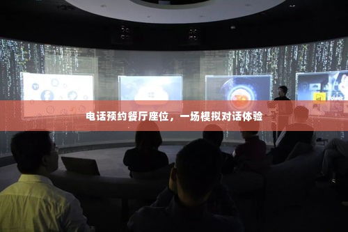 电话预约餐厅座位,一场模拟对话体验