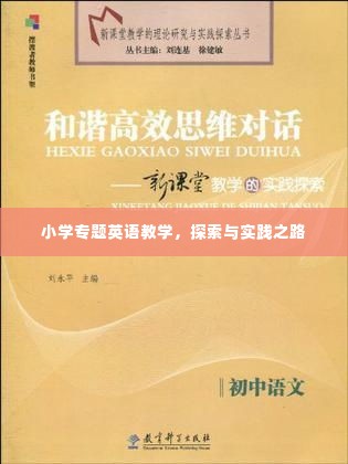 小学专题英语教学，探索与实践之路