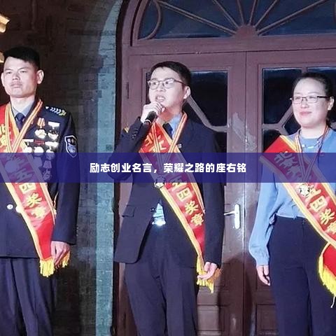 励志创业名言，荣耀之路的座右铭