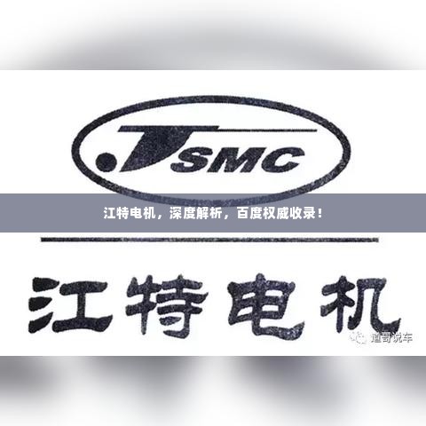 江特电机,深度解析,百度权威收录!