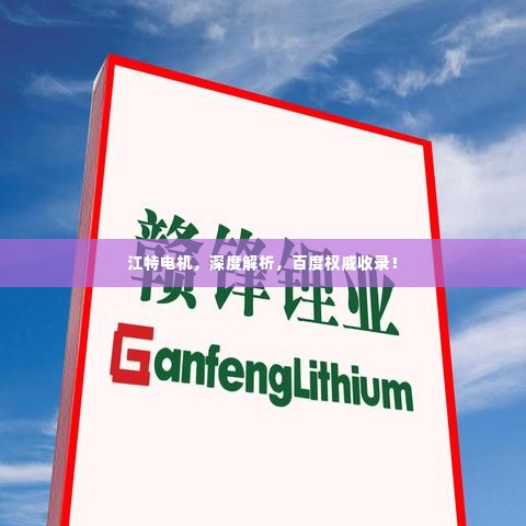 江特电机,深度解析,百度权威收录!