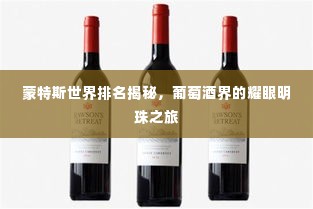 蒙特斯世界排名揭秘,葡萄酒界的耀眼明珠之旅