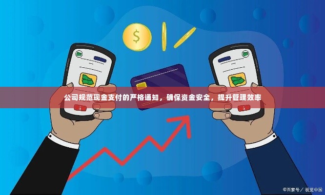 公司规范现金支付的严格通知,确保资金安全,提升管理效率