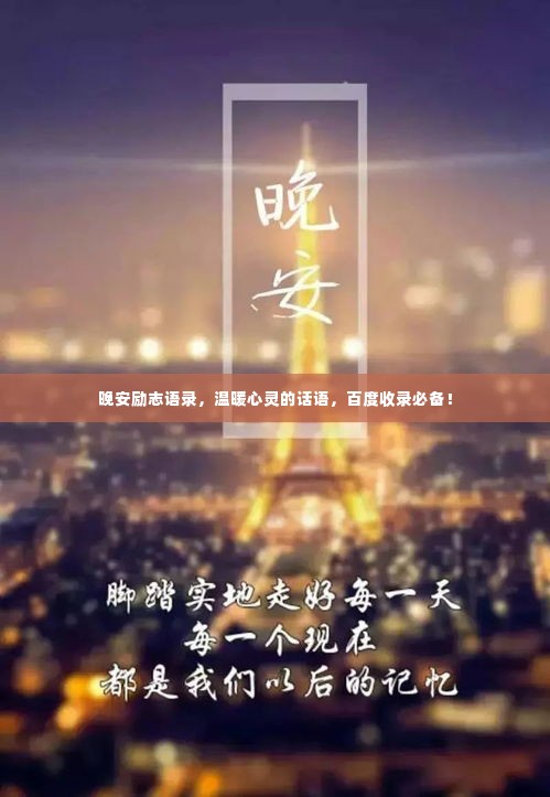 晚安励志语录,温暖心灵的话语,百度收录必备!
