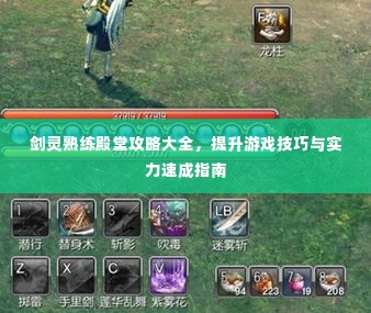 剑灵熟练殿堂攻略大全,提升游戏技巧与实力速成指南