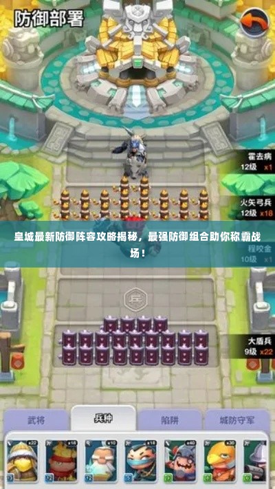 皇城最新防御阵容攻略揭秘,最强防御组合助你称霸战场!