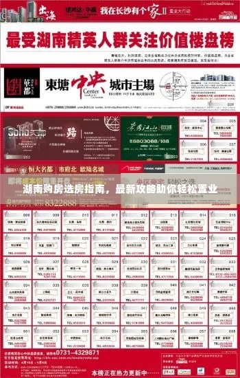 湖南购房选房指南,最新攻略助你轻松置业