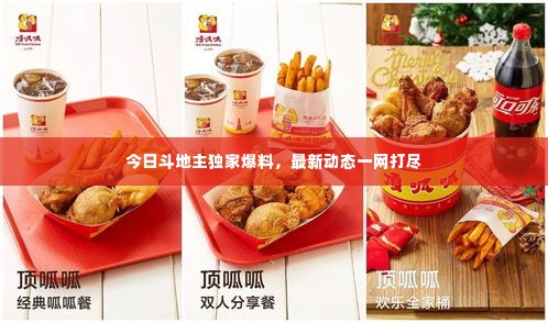 今日斗地主独家爆料，最新动态一网打尽