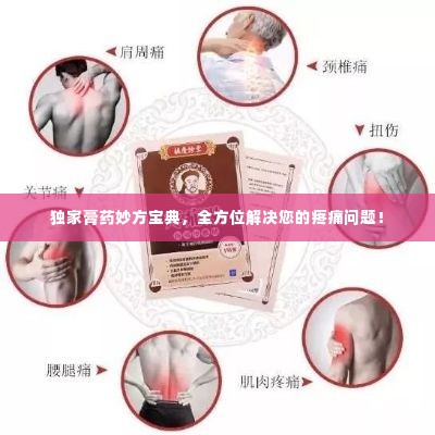 独家膏药妙方宝典,全方位解决您的疼痛问题!