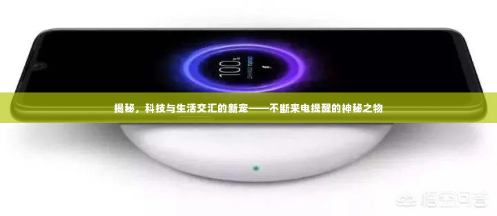 揭秘,科技与生活交汇的新宠——不断来电提醒的神秘之物