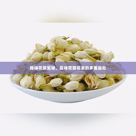 揭秘花茶奥秘，品味花茶带来的多重益处