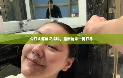 今日认筹盛况揭秘,最新消息一网打尽