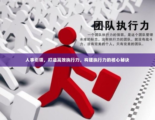 人事引领，打造高效执行力，构建执行力的核心秘诀