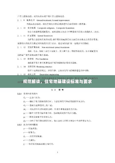 规范解读，住宅地基建设标准与要求