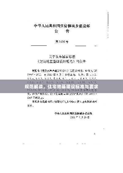 规范解读,住宅地基建设标准与要求