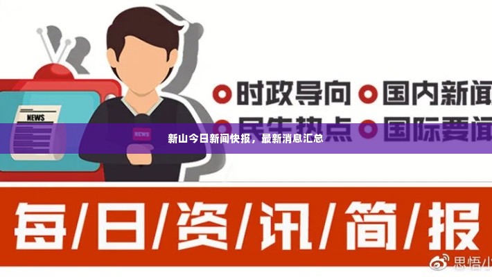 新山今日新闻快报，最新消息汇总