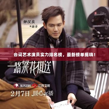 台词艺术演员实力排名榜，最新榜单揭晓！