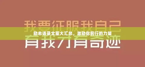励志语录文案大汇总,激励你前行的力量