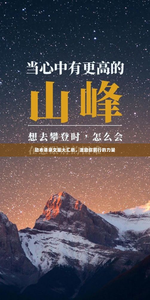 励志语录文案大汇总,激励你前行的力量