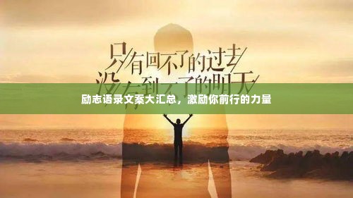 励志语录文案大汇总,激励你前行的力量