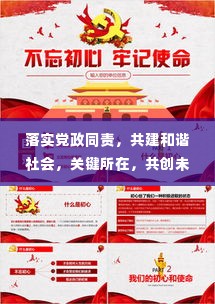 落实党政同责,共建和谐社会,关键所在,共创未来!