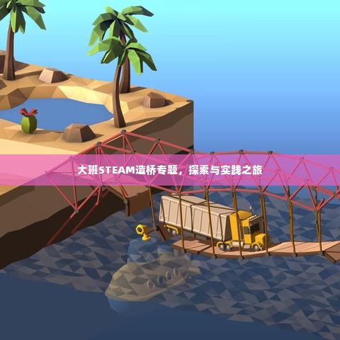 大班STEAM造桥专题,探索与实践之旅