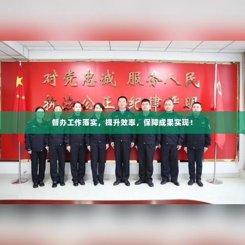 督办工作落实，提升效率，保障成果实现！