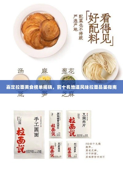 嘉定拉面美食榜单揭晓,前十名地道风味拉面品鉴指南