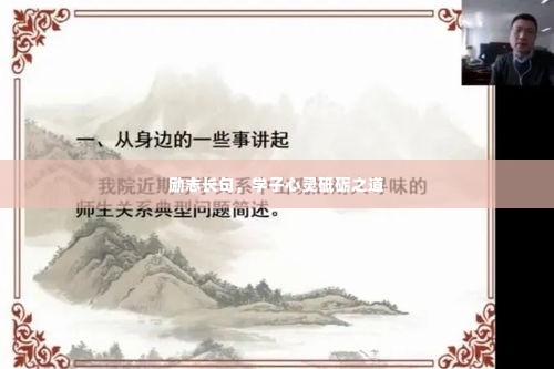 励志长句,学子心灵砥砺之道