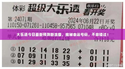 大乐透今日最新预测新浪版，揭秘幸运号码，不容错过！
