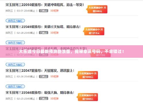 大乐透今日最新预测新浪版,揭秘幸运号码,不容错过!