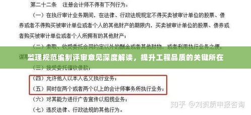 监理规范编制评审意见深度解读,提升工程品质的关键所在