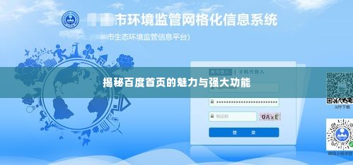 揭秘百度首页的魅力与强大功能