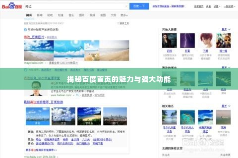 揭秘百度首页的魅力与强大功能