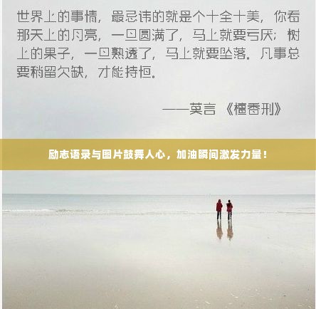 励志语录与图片鼓舞人心,加油瞬间激发力量!